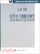 醫學分子細胞生物學：研究策略與技術原理（簡體書）