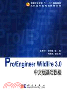 Pro/Engineer Wildfire 3.0中文基礎教程（簡體書）