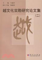 越文化實勘研究論文集（二）（簡體書）