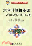 大學計算機基礎：Office 2003+VFP6.0版（簡體書）