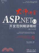 ASP.NET 3.5開發範例精講精析 基於C#（簡體書）