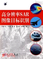 高分辨率SAR圖像目標識別（簡體書）