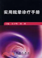 實用眩暈診療手冊（簡體書）