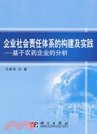 企業社會責任體系的構建及實踐：基於農藥企業的分析（簡體書）