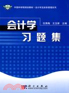 會計學習題集（簡體書）