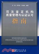 司法鑒定機構質量管理與認證認可指南（簡體書）