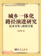 城鄉一體化路徑演進研究：民本自發與政府自覺（簡體書）