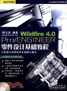 Pro/ENGINEER Wildfire 4.0零件設計基礎教程（簡體書）