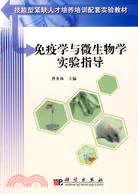 免疫學與微生物學實驗指導（簡體書）