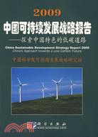 2009中國可持續發展戰略報告：探索中國特色的低碳道路（簡體書）