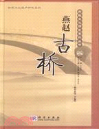 燕趙古橋.燕趙文化研究系列叢書（簡體書）