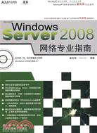 Windows Server 2008網絡專業指南（簡體書）