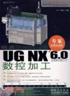 精通UG NX 6.0數控加工（簡體書）