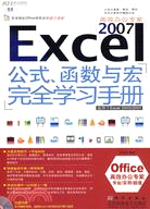 Excel 2007高效辦公專家：公式、函數與宏完全學習手冊（簡體書）