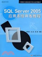 SQL Server 2005應用系統開發教程（簡體書）