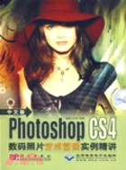 中文版Photoshop CS4數碼照片藝術效果實例精講（簡體書）