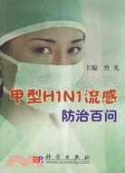 甲型H1N1流感防治百問（簡體書）