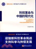 創新2050科技革命與中國的現代化（簡體書）