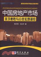 中國房地產市場非均衡性與分類宏觀調控（簡體書）