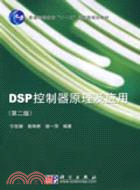 DSP控制器原理及應用 第二版（簡體書）