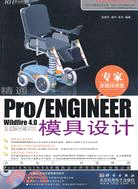 精通Pro/ENGINEER Wildfire 4.0中文版模具設計（簡體書）