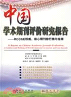 中國學術期刊評價研究報告:RCCSE權威、核心期刊排行榜與指南（簡體書）