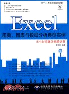 Excel函數、圖表與數據典型實例（簡體書）