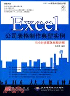 Excel公司表格製作典型實例（簡體書）