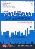 Word/Excel文秘辦公典型實例（簡體書）