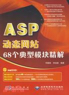 ASP動態網站68個典型模塊精解（簡體書）