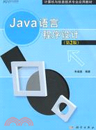 Java語言程序設計（第2版）（簡體書）