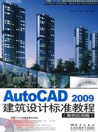 AutoCAD 2009建築設計標準教程（案例應用篇）（簡體書）