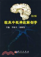 臨床中樞神經解剖學(第二版）（簡體書）