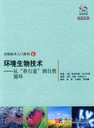 環境生物技術：從“單行道”到自然循環（簡體書）