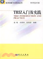 TRIZ入門及實踐（簡體書）