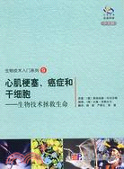 心肌梗塞、癌症和幹細胞：生物技術拯救生命（簡體書）