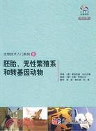 胚胎、無性繁殖系和轉基因動物（簡體書）