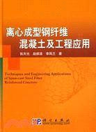 離心成型鋼纖維混凝土及工程應用（簡體書）