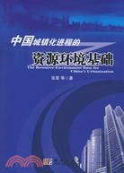 中國城鎮化進程的資源環境基礎（簡體書）