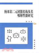 納米鋁二元團簇結構及其吸附性能研究（簡體書）