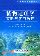 植物地理學實驗與實習教程（簡體書）