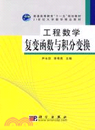 工程數學復變函數與積分變換（簡體書）