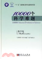 10000個科學難題：數學卷（簡體書）