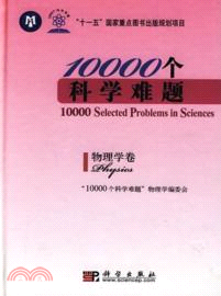 10000個科學難題：物理學卷（簡體書）
