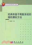 經典和量子耗散系統的隨機模擬方法（簡體書）