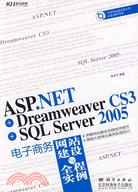 ASP.NET+Dreamweaver CS3+SQL Server 2005電子商務網站建設與全程實例（簡體書）