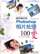 修圖魔法師：Photoshop相片處理100變（簡體書）