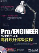 Pro/ENGINEER Wildfire 4.0零件設計高級教程（簡體書）