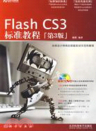 Flash CS3標準教程（第3版）（簡體書）