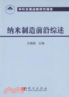 納米製造前沿綜述（簡體書）